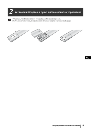 Page 445
RU
Установка батареек в пульт дистанционного управления2
SONY CORPORATION  JAPAN/4
S
ON
Y CO
R
PO
R
A
T
IO
N
  JA
PA
N
/4
Убедитесь, что Вы вставляете батарейки, соблюдая полярность.
Выбрасывая батарейки, всегда помните правила защиты окружающей среды.
Руководство по быстрому запуску телевизора в эксплуатацию
Ыownloaded Кrom TV-ManualЗcom Manuals 