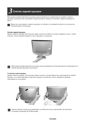 Page 456
Снятие задней крышки3
При подключении кабелей к разъемам, расположенным на задней панели, снимите заднюю 
крышку телевизора. По окончанию подключения не забудьте установить заднюю крышку на 
место.
Перед тем, как снимать заднюю крышку, не забудьте отсоединить кабели от разъемов на
 боковой панели телевизора.
Снятие задней крышкиДержа заднюю крышку, как показано ниже, вначале потяните на себя ее нижнюю часть c одной 
стороны. Затем снимите верхнюю часть крышки с телевизора.
При подключении кабелей к...