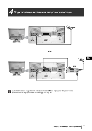 Page 467
RU
или
ВМ
Подключение антенны и видеомагнитофона 4
Дополнительные подробности о подключении ВМ см. в разделе "Подключение 
дополнительных устройств к телевизору" на стр. 36.
Руководство по быстрому запуску телевизора в эксплуатацию
Ыownloaded Кrom TV-ManualЗcom Manuals 