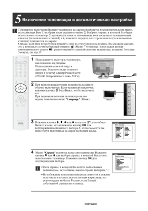 Page 478
При первом включении Вашего телевизора на экране появляется последовательность меню, 
позволяющая Вам: 1) выбрать язык экранного меню 2) Выбрать страну, в которой Вы будет 
использовать телевизор, 3) произвести поиск и запоминание всех доступных телевизионных 
каналов (телевизионных станций) и 4) изменять порядок, в котором каналы (телевизионные 
станции) появляются на экране.
Однако, если Вам потребуется изменить одну из этих установок позднее, Вы сможете сделать 
это с помощью соответствующей опции в...