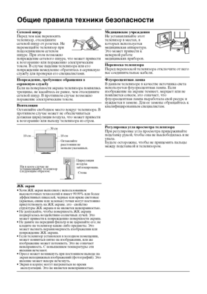 Page 4910
Общие правила техники безопасности
Сетевой шнур Перед тем как переносить 
телевизор, отсоедините 
сетевой шнур от розетки. Не 
перемещайте телевизор при 
подсоединенном сетевом 
шнуре. При этом возможно 
повреждение сетевого шнура, что может привести 
к возгоранию или поражению электрическим 
током. В случае падения телевизора или его 
повреждения немедленно обратитесь в сервисную 
службу для проверки его специалистами. Медицинские учреждения Не устанавливайте этот 
телевизор в местах, в 
которых...