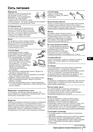 Page 5011
RU
Сеть питания
ПерегрузкаДанный телевизор предназначен 
для питания только от сети 
переменного тока напряжением 
220-240 В. Не подключайте 
слишком много устройств к одной 
и той же розетке - это может привести к возгоранию 
или поражению электрическим током.Сетевой шнурТяните сетевой шнур, 
взявшись за вилку. Не тяните 
за сам шнур.
Подключение кабелей Выньте сетевой шнур из розетки при подключении 
соединительных кабелей. Обязательно выньте 
сетевой шнур из розетки перед тем, как производить...