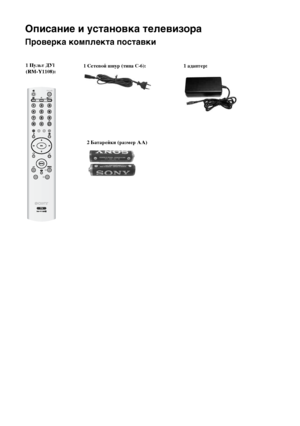 Page 5314
Описание и установка телевизора
Проверка комплекта поставки
1 Сетевой шнур (типа C-6): 1 адаптер:1 Пульт ДУl 
(RM-Y1108):
Описание и установка телевизора
2 Батарейки (размер AA)                         
Шownloaded Хrom EV-Manual.com Manuals 