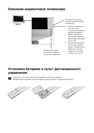 Page 5718Описание и установка телевизора
Описание индикаторов телевизора
Установка батареек в пульт дистанционного 
управления
Убедитесь, что Вы вставляете батарейки, соблюдая полярность.
Выбрасывая батарейки, всегда помните правила защиты окружающей среды.
Для использования 
пульта ДУ направьте 
его на этот приемник.Загорается зеленым 
светом при включении 
телевизора. 
• Загорается красным 
светом. когда 
телевизор находится в 
дежурном режиме.
• Мигает красным 
светом при нажатии 
какой-либо кнопки на...