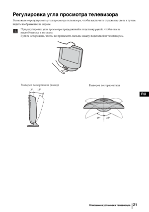 Page 6021
RU
Регулировка угла просмотра телевизора
Вы можете отрегулировать угол просмотра телевизора, чтобы исключить отражение света и лучше 
видеть изображение на экране.
При регулировке угла просмотра придерживайте подставку рукой, чтобы она не 
высвободилась и не упала.
Будьте осторожны, чтобы не прищемить пальцы между подставкой и телевизором.
Разворот по вертикали (назад)
Разворот по горизонтали
 3º       15º
25º         25º
Описание и установка телевизора
Ыownloaded Кrom TV-ManualЗcom Manuals 