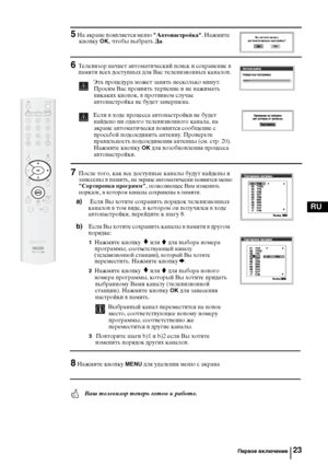 Page 6223
RU
5 На экране появляется меню "Автонастройка". Нажмите 
кнопку OK, чтобы выбрать Да.
6Телевизор начнет автоматический поиск и сохранение в
памяти всех доступных для Вас телевизионных каналов. 
  Эта процедура может занять несколько минут. 
Просим Вас проявить терпение и не нажимать 
никаких кнопок, в противном случае 
автонастройка не будет завершена.
Если в ходе процесса автонастройки не будет 
найдено ни одного телевизионного канала, на 
экране автоматически появится сообщение с 
просьбой...