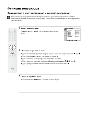 Page 6324
Функции телевизора
Знакомство с системой меню и ее использование
Ваш телевизор оборудован системой экранного меню, указания которого позволят Вам 
выполнять те или иные операции. Используйте следующие кнопки на пульте ДУ для работы с 
системой меню: 
1 Вывод экранного меню:
Нажмите кнопку 
MENU для вывода первого уровня 
меню.
Функции телевизора
2 Навигация по различным меню:
• 
Для того, чтобы выделить и выбрать нужное меню или опцию, нажмите v или V.
• Для входа в нужное меню или опцию нажмите b. 
•...