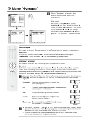 Page 6728
Меню "Функции"
Меню "Функции" позволяет Вам 
изменять различные настройки 
телевизора.
Для этого: 
Нажмите кнопку 
MENU и дважды 
нажмите 
v для того, чтобы выбрать  , 
затем нажмите 
OK для входа в это меню. 
Далее нажмите 
v или V для выбора 
желаемой опции и нажмите 
OK. Ниже 
указано, как работать с каждой опцией.
Энергосбереж.
Эта опция позволяет Вам уменьшить потребление энергии данным телевизором.
Для этого:
Выбрав эту опцию, нажмите 
OK. Затем нажмите v или V, чтобы выбрать...