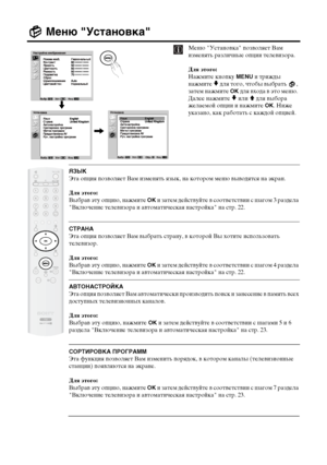 Page 6930
Меню "Установка"
Меню "Установка" позволяет Вам 
изменять различные опции телевизора.
Для этого: 
Нажмите кнопку 
MENU и трижды 
нажмите 
v для того, чтобы выбрать  , 
затем нажмите 
OK для входа в это меню. 
Далее нажмите 
v или V для выбора 
желаемой опции и нажмите 
OK. Ниже 
указано, как работать с каждой опцией.
ЯЗЫК
Эта опция позволяет Вам изменять язык, на котором меню выводятся на экран. 
Для этого: 
Выбрав эту опцию, нажмите 
OK и затем действуйте в соответствии с шагом 3...