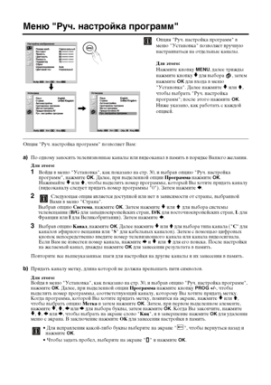 Page 7132
Меню "Руч. настройка программ"
Опция "Руч. настройка программ" в 
меню "Установка" позволяет вручную 
настраиваться на отдельные каналы.
Для этого: 
Нажмите кнопку 
MENU, далее трижды 
нажмите кнопку 
v для выбора  , затем 
нажмите 
OK для входа в меню 
"Установка". Далее нажмите 
v или V, 
чтобы выбрать "Руч. настройка 
программ"; после этого нажмите 
OK. 
Ниже указано, как работать с каждой 
опцией.
Опция "Руч. настройка программ" позволяет Вам:
a)По...