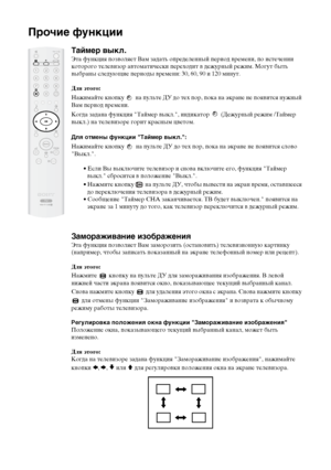 Page 7334
Прочие функции
Таймер выкл.
Эта функция позволяет Вам задать определенный период времени, по истечении 
которого телевизор автоматически переходит в дежурный режим. Могут быть 
выбраны следующие периоды времени: 30, 60, 90 и 120 минут.
Для этого:
Нажимайте кнопку   на пульте ДУ до тех пор, пока на экране не появится нужный 
Вам период времени.
Когда задана функция "Таймер выкл.", индикатор   (Дежурный режим /Таймер 
выкл.) на телевизоре горит красным цветом.
Для отмены функции "Таймер...