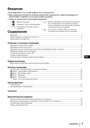 Page 353
RU
Введение
• Благодарим Вас за то, что Вы выбрали этот телевизор Sony .
• Перед первым включением телевизора внимательно ознакомьтесь с данной инструкцией по 
эксплуатации и сохраните ее для консультаций в будущем.
• Символы, используемые в настоящей инструкции:
Содержание
Введение ............................................................................................................................................................ 3
Общие правила техники...