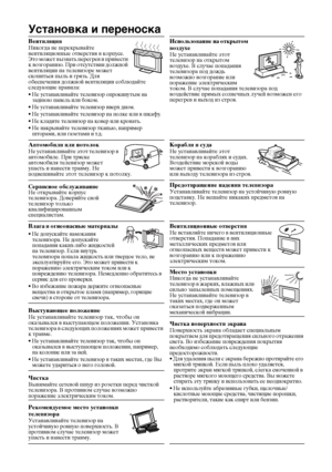 Page 386
Установка и переноска
Вентиляция Никогда не перекрывайте 
вентиляционные отверстия в корпусе. 
Это может вызвать перегрев и привести 
к возгоранию. При отсутствии должной 
вентиляции на телевизоре может 
скопиться пыль и грязь. Для 
обеспечения должной вентиляции соблюдайте 
следующие правила:
• Не устанавливайте телевизор опрокинутым на 
заднюю панель или боком.
• Не устанавливайте телевизор вверх дном.
• Не устанавливайте телевизор на полке или в шкафу.
• Не кладите телевизор на ковер или кровать.
•...