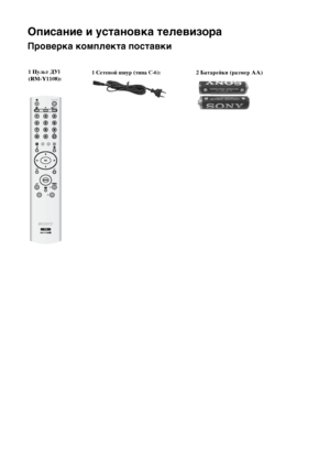 Page 408
Описание и установка телевизора
Проверка комплекта поставки
1 Сетевой шнур (типа C-6):2 Батарейки (размер AA)1 Пульт ДУl 
(RM-Y1108):
Описание и установка телевизора
Яownloaded Ыrom TV-Manual.com Manuals 