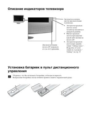 Page 4412Описание и установка телевизора
Описание индикаторов телевизора
Установка батареек в пульт дистанционного 
управления
Убедитесь, что Вы вставляете батарейки, соблюдая полярность.
Выбрасывая батарейки, всегда помните правила защиты окружающей среды.
Для использования 
пульта ДУ направьте 
его на этот приемник.Загорается зеленым 
светом при включении 
телевизора. 
• Загорается красным 
светом. когда 
телевизор находится в 
дежурном режиме.
• Мигает красным 
светом при нажатии 
какой-либо кнопки на...