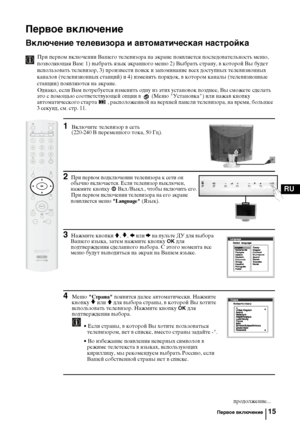 Page 4715
RU
Первое включение 
Включение телевизора и автоматическая настройка
При первом включении Вашего телевизора на экране появляется последовательность меню, 
позволяющая Вам: 1) выбрать язык экранного меню 2) Выбрать страну, в которой Вы будет 
использовать телевизор, 3) произвести поиск и запоминание всех доступных телевизионных 
каналов (телевизионных станций) и 4) изменять порядок, в котором каналы (телевизионные 
станции) появляются на экране.
Однако, если Вам потребуется изменить одну из этих...