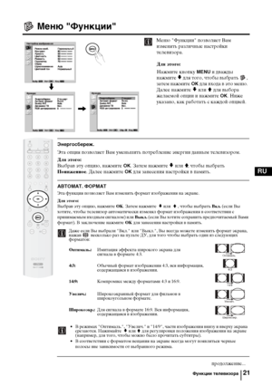 Page 5321
RU
Меню "Функции"
Меню "Функции" позволяет Вам 
изменять различные настройки 
телевизора.
Для этого: 
Нажмите кнопку 
MENU и дважды 
нажмите 
v для того, чтобы выбрать  , 
затем нажмите 
OK для входа в это меню. 
Далее нажмите 
v или V для выбора 
желаемой опции и нажмите 
OK. Ниже 
указано, как работать с каждой опцией.
Энергосбереж.
Эта опция позволяет Вам уменьшить потребление энергии данным телевизором.
Для этого:
Выбрав эту опцию, нажмите 
OK. Затем нажмите v или V, чтобы выбрать...