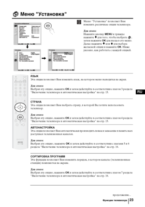 Page 5523
RU
Меню "Установка"
Меню "Установка" позволяет Вам 
изменять различные опции телевизора.
Для этого: 
Нажмите кнопку 
MENU и трижды 
нажмите 
v для того, чтобы выбрать  , 
затем нажмите 
OK для входа в это меню. 
Далее нажмите 
v или V для выбора 
желаемой опции и нажмите 
OK. Ниже 
указано, как работать с каждой опцией.
ЯЗЫК
Эта опция позволяет Вам изменять язык, на котором меню выводятся на экран. 
Для этого: 
Выбрав эту опцию, нажмите 
OK и затем действуйте в соответствии с шагом 3...