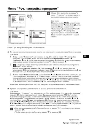 Page 5725
RU
Меню "Руч. настройка программ"
Опция "Руч. настройка программ" в 
меню "Установка" позволяет вручную 
настраиваться на отдельные каналы.
Для этого: 
Нажмите кнопку 
MENU, далее трижды 
нажмите кнопку 
v для выбора  , затем 
нажмите 
OK для входа в меню 
"Установка". Далее нажмите 
v или V, 
чтобы выбрать "Руч. настройка 
программ"; после этого нажмите 
OK. 
Ниже указано, как работать с каждой 
опцией.
Опция "Руч. настройка программ" позволяет Вам:...