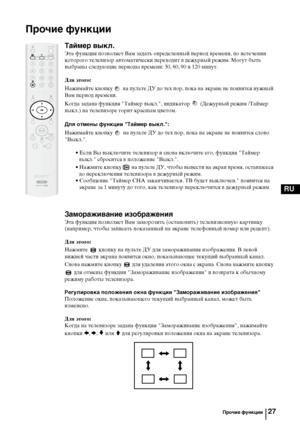 Page 5927
RU
Прочие функции
Таймер выкл.
Эта функция позволяет Вам задать определенный период времени, по истечении 
которого телевизор автоматически переходит в дежурный режим. Могут быть 
выбраны следующие периоды времени: 30, 60, 90 и 120 минут.
Для этого:
Нажимайте кнопку   на пульте ДУ до тех пор, пока на экране не появится нужный 
Вам период времени.
Когда задана функция "Таймер выкл.", индикатор   (Дежурный режим /Таймер 
выкл.) на телевизоре горит красным цветом.
Для отмены функции "Таймер...