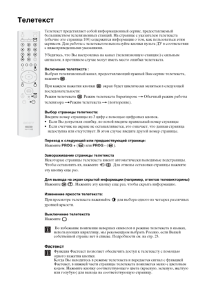 Page 6028
Телетекст
Телетекст представляет собой информационный сервис, предоставляемый 
большинством телевизионных станций. На странице с указателем телетекста 
(обычно это страница 100) содержится информация о том, как пользоваться этим 
сервисом. Для работы с телетекстом используйте кнопки пульта ДУ в соответствии 
с нижеприведенными указаниями.
Убедитесь, что Вы настроились на канал (телевизионную станцию) с сильным 
сигналом, в противном случае могут иметь место ошибки телетекста.
Включение телетекста :...