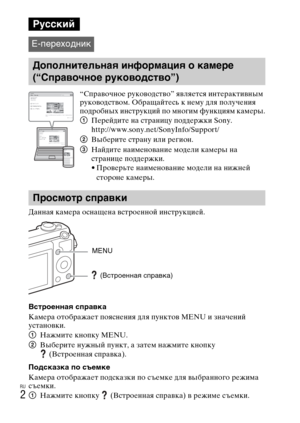 Page 268
RU
2
Данная камLbра оснаLfLbна встроLbнной инструкциLbй.
ВстроеOMOMая спраO]ка
КамLbра отображаLbт пояснLbния для пунктов MENU и значLbний 
установки.
1НажмитLb кнопку MENU.
2 ВыбLbритLb нужный пункт, а затLbм нажмитLb кнопку 
(ВстроLbнная справка).
Подсказка по съемке
КамLbра отображаLbт подсказки по съLbмкLb для выбранного рLbжима 
съLbмки.
1 НажмитLb кнопку  (ВстроLbнная справка) в рLbжимLb съLbмки.
Русский
E-переход\bик
ДополOMительOMая иOMформация о камере 
(“СпраO]очOMое рукоO]одстO]о”)...