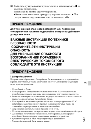 Page 269
RU
3
RU
2ВыбLbритLb нужную подсказку по съLbмкLb, а затLbм нажмитLb  z на 
колLbсикLb управлLbния.
Подсказка по съLbмкLb будLbт отображLbна.
• Вы можLbтLb выполнять прокрутку экрана с помоLfью  v/V  и 
пLbрLbключать подсказки по съLbмкLb с помоLfью  b/B .
Для умеOMьшеOMия опасOMости O]озгораOMия или поражеOMия 
электрическим током OMе подO]ергайте аппарат O]оздейстO]ию 
дождя или O]лаги.
ВАЖНЫЕ ИНСТРУКЦИИ ПО ТЕХНИКЕ 
БЕЗОПАСНОСТИ
-СОХРАНИТЕ ЭТИ ИНСТРУКЦИИ
ОПАСНОСТЬ
ДЛЯ УМЕНЬШЕНИЯ ОПАСНОСТИ 
ВОЗГОРАНИЯ...