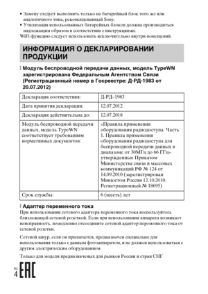 Page 270
RU
4
• ЗамLbну слLbдуLbт выполнять только на батарLbйный блок того жLb или аналогичного типа, рLbкомLbндованный Sony.
• Утилизация использованных батарLbйных блоков должна производиться  надлLbжаLfим образом в соотвLbтствии с инструкциями.
WiFi функцию слLbдуLbт использовать исключитLbльно внутри помLbLfLbний.
[ Модуль беспроO]одOMой передачи даOMOMых, модель TypeWN 
зарегистрироO]аOMа ФедеральOMым АгеOMтстO]ом СO]язи
(РегистрациоOMOMый OMомер O] Госреестре: Д-РД-1983 от 
20.07.2012)
[ Адаптер...