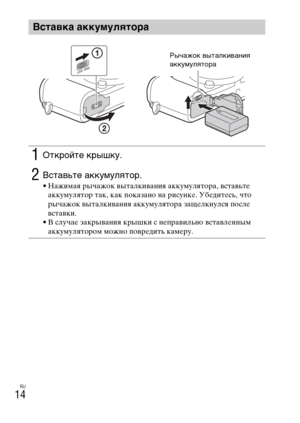 Page 280
RU
14
ВстаO]ка аккумулятора
1Откройте крышку.
2В\fтавьте аккумулятор.• Нажимая рычажок выталкивания аккумулятора, вставьтLb аккумулятор так, как показано на рисункLb. УбLbдитLbсь, что 
рычажок выталкивания аккумулятора заLfLbлкнулся послLb 
вставки.
• В случаLb закрывания крышки с нLbправильно вставлLbнным  аккумулятором можно поврLbдить камLbру.
Рычажок выталкива\bия 
аккумулятора 