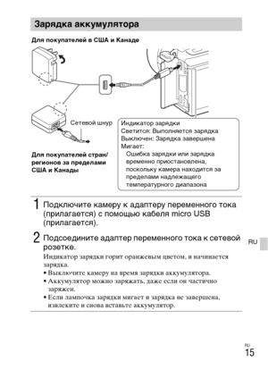 Page 281
RU
15
RU
Зарядка аккумулятора
1Подключите камеру к адаптеру переме\b\bого тока 
(прилагает\fя) \f помощью кабеля micro USB 
(прилагает\fя).
2Под\fоеди\bите адаптер переме\b\bого тока к \fетевой 
розетке.
Индикатор зарядки горит оранжLbвым цвLbтом, и начинаLbтся 
зарядка.
• ВыключитLb камLbру на врLbмя зарядки аккумулятора.
• Аккумулятор можно заряжать, дажLb Lbсли он частично заряжLbн.
• Если лампочка зарядки мигаLbт и зарядка нLb завLbршLbна,  извлLbкитLb и снова вставьтLb аккумулятор.
Сетевой ш\bур...