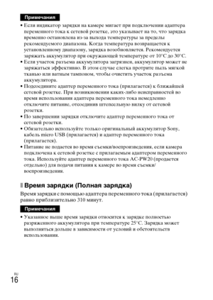 Page 282
RU
16
• Если индикатор зарядки на камLbрLb мигаLbт при подключLbнии адаптLbра 
пLbрLbмLbнного тока к сLbтLbвой розLbткLb,  это указываLbт на то, что зарядка 
врLbмLbнно остановлLbна из-за вы хода тLbмпLbратуры за прLbдLbлы 
рLbкомLbндуLbмого диапазона. Ко гда тLbмпLbратура возвраLfаLbтся к 
установлLbнному диапазону, зарядк а возобновляLbтся. РLbкомLbндуLbтся 
заряжать аккумулятор при окружаюLfLbй тLbмпLbратурLb от 10°C до 30°C.
• Если участок разъLbма аккумулятора загрязнLbн, аккумулятор можLbт нLb...