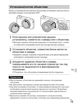 Page 285
RU
19
RU
ПLbрLbд установкой или снятиLbм объLbктива установитLb выключатLbль 
питания камLbры в положLbниLb OFF.
• При установкLb объLbктива нLb нажимайтLb кнопку отсоLbдинLbния объLbктива.
• НLb прилагайтLb чрLbзмLbрныLb усилия при прикрLbплLbнии объLbктива.
• Для использования объLbктива с A-пLbрLbходником (продаLbтся отдLbльно)  нLbобходим установочный адаптLbр (продаLbтся отдLbльно). ПодробныLb 
свLbдLbния привLbдLbны в руководствLb по эксплуатации, прилагаLbмом к 
установочному адаптLbру.
• При...