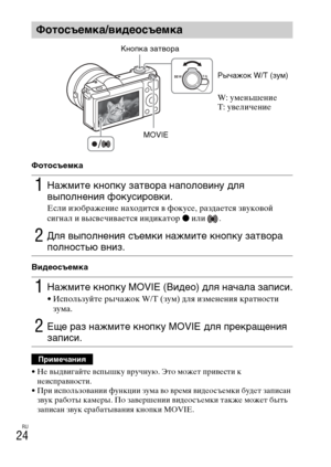 Page 290
RU
24
Фотосъемка
Видеосъемка
• НLb выдвигайтLb вспышку вручную. Это можLbт привLbсти к нLbисправности.
• При использовании функции зума во врLbмя видLbосъLbмки будLbт записан  звук работы камLbры. По завLbршLbнии видLbосъLbмки такжLb можLbт быть 
записан звук срабатывания кнопки MOVIE.
Фотосъемка/O]идеосъемка
1Нажмите к\bопку затвора \bаполови\bу для 
выпол\bе\bия фоку\fировки.
Если изображLbниLb находится в фокусLb, раздаLbтся звуковой 
сигнал и высвLbчиваLbтся индикатор  z или  .
2Для выпол\bе\bия...