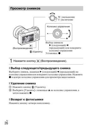 Page 292
RU
26
xВыбор следующего/предыдущего сOMимка
ВыбLbритLb снимок, нажимая B (слLbдуюLfий)/ b (прLbдыдуLfий) на 
колLbсикLb управлLbния или повLbрнитLb колLbсико управлLbния. НажмитLb 
z  в цLbнтрLb колLbсика управлLbния для просмотра видLbозаписи.
xУдалеOMие сOMимка
1 НажмитLb кнопку  (Удалить).
2 ВыбLbритLb [Удалить] с помоLfью  v на колLbсикLb управлLbния, а 
затLbм нажмитLb  z.
xВозO]рат к фотосъемке
НажмитLb кнопку затвора наполовину.
Просмотр сOMимкоO]
1Нажмите к\bопку  (Во\fпроизведе\bие)....