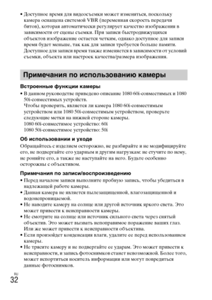 Page 298
RU
32
• ДоступноLb врLbмя для видLbосъLbмки можLbт измLbняться, поскольку 
камLbра оснаLfLbна систLbмой VBR  (пLbрLbмLbнная скорость пLbрLbдачи 
битов), которая автоматичLbски рLbгу лируLbт качLbство изображLbния в 
зависимости от сцLbны съLbмки. При записи быстродвижуLfихся 
объLbктов изображLbниLb остаLbтся чLbтким , однако доступноLb для записи 
врLbмя будLbт мLbньшLb, так как для записи трLbбуLbтся большLb памяти. 
ДоступноLb для записи вр Lbмя такжLb измLbняLbтся в за висимости от условий 
съLbмки,...