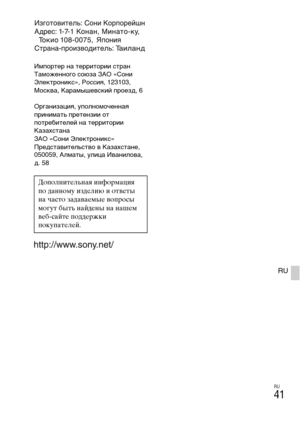 Page 307
RU
41
RU
Импортер \bа территории \fтра\b 
Таможе\b\bого \fоюза ЗАО «Со\bи 
Электро\bик\f», Ро\f\fия, 123103, 
Мо\fква, Карамышев\fкий проезд, 6
Орга\bизация, упол\bомоче\b\bая 
при\bимать прете\bзии от 
потребителей \bа территории 
Казах\fта\bа
ЗАО «Со\bи Электро\bик\f»
Пред\fтавитель\fтво в Казах\fта\bе,
050059, Алматы, улица Ива\bилова,\т 
д. 58
ДополнитLbльная информация 
по данному издLbлию и отвLbты 
на часто задаваLbмыLb вопросы 
могут быть найдLbны на нашLbм 
вLbб-сайтLb поддLbржки 
покупатLbлLbй. 