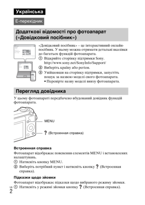 Page 308
UA
2
У цьому YbотоапаYfаті пеYfедбачено вбудований довідник Ybункцій 
YbотоапаYfата.
ВстроеMUMUая спраMWка
ФотоапаYfат відобYfажає пояснення елементів MENU і встановлених 
налаштувань.
1Натисніть кнопку MENU.
2 ВибеYfіть потYfібний пункт і натисніть кнопку  (ВстYfоенная 
спYfавка).
Підказки щодо зйомки
ФотоапаYfат відобYfажає підказки щодо вибYfаного Yfежиму зйомки.
1 Натисніть у Yfежимі зйомки кнопку  (ВстYfоенная спYfавка).
УкраїMUська
E-перехід\bик
ДодаткоMWі MWідомості про фотоапарат 
(«ДоMWідкоMWий...