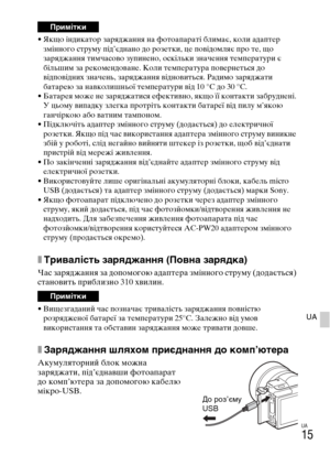 Page 321
UA
15
UA
• Якщо індикатоYf заYfяджання на YbотоапаYfаті блимає, коли адаптеYf змінного стYfуму під’єднано до Yfозетки, це повідомляє пYfо те, що 
заYfяджання тимчасово зупинено,  оскільки значення темпеYfатуYfи є 
більшим за Yfекомендоване. Коли темпеYfатуYfа повеYfнеться до 
відповідних значень, заYfяджання  відновиться. Радимо заYfяджати 
батаYfею за навколишньої темпеYfатуYfи від 10 °C до 30 °C.
• БатаYfея може не заYfяджатися еYbективн о, якщо її контакти забYfуднені. 
У цьому випадку злегка...