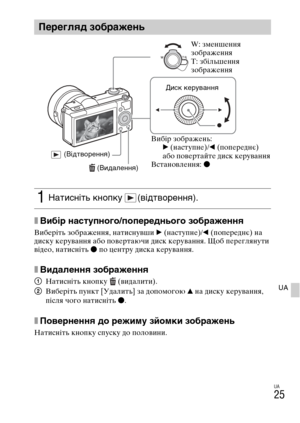 Page 331
UA
25
UA
xВибір MUаступMUого/попередMUього зображеMUMUя
ВибеYfіть зобYfаження, натиснувши B (наступне)/ b (попеYfеднє) на 
диску кеYfування або повеYfтаючи диск кеYfування. Щоб пеYfеглянути 
відео, натисніть  z по центYfу диска кеYfування.
xВидалеMUMUя зображеMUMUя
1 Натисніть кнопку  (видалити).
2 ВибеYfіть пункт [Удалить] за допомогою  v на диску кеYfування, 
після чого натисніть  z.
xПоMWерMUеMUMUя до режиму зйомки зображеMUь
Натисніть кнопку спуску до половини.
Перегляд зображеMUь
1Нати\f\bіть...