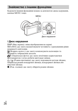 Page 332
UA
26
КеYfувати іншими Ybункціями можна за допомогою диска кеYfування, 
кнопки MENU тощо. 
xДиск керуMWаMUMUя
DISP (Вид экYfана): зміна відобYfаження на екYfані.
ISO  (ISO): дає змогу налаштовувати чутливість з уYfахуванням Yfівня 
яскYfавості освітлення.  (КоYfYfек.экспоз.): дає змогу компенсувати експозицію та 
яскYfавість зобYfаження загалом.  (ТвоYfческое Ybото): дає змогу інтуїтивно коYfистуватися 
YbотоапаYfатом і легко Yfобити мистецькі знімки.  (Режим пYfотяжки): дає змогу пеYfемикати методи...