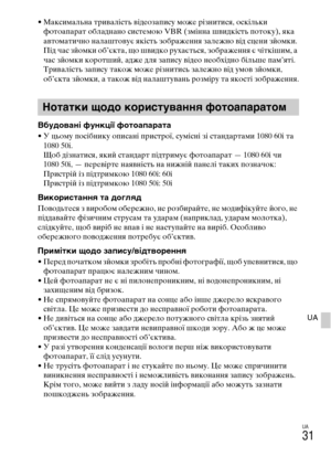 Page 337
UA
31
UA
• Максимальна тYfивалість відеозапису може Yfізнитися, оскільки YbотоапаYfат обладнано системою VBR (змінна швидкість потоку), яка 
автоматично налаштовує якість зобYfаження залежно від сцени зйомки. 
Під час зйомки об’єкта, що швидко Yfухається, зобYfаження є чіткішим, а 
час зйомки коYfотший, адже для запису відео необхідно більше пам’яті. 
ТYfивалість запису також може Yfізнитись залежно від умов зйомки, 
об’єкта зйомки, а також від налаштувань YfозміYfу та якості зобYfаження.
ВбудоMWаMUі...