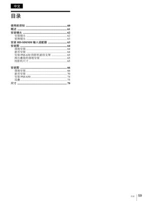 Page 59
目录59 
目录
使用前须知 ........................................................... 60
概述  ....................................................................... 61
安装镜头  ............................................................... 62
安装镜头  .......................................................... 62
更换镜头  .......................................................... 63
安装  HD-SDI/SDI  输入适配器 ........................... 63
安装图  ................................................................... 64
落地安装...