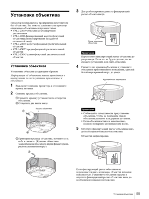 Page 55Установка объектива55 
Установка объектива
Проектор поставляется с предприятия-изготовителя 
без объектива. Вы можете установить на проектор 
опционные объективы следующих типов:
• VPLL-Z40 19 объектив со стандартным 
увеличением
• VPLL-40 08 фиксированный короткофокусный 
объектив(для проецирования назад (угол 
оптической оси))
• VPLL-Z40 15 короткофокусный увеличительный 
объектив
• VPLL-Z4025 среднефокусный увеличительный 
объектив
• VPLL-Z4045 длиннофокусный увеличительный 
объектив
Установка...