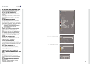 Page 6767
СИСТЕМА МЕНЮ
ПОДМЕНЮ “ЛАМПА” (ЛАМПЫ UHP)
eco mode (экономичный \fежим)Включение и выключ\Нение экономичного режима (малой мощности и долгого срока службы) . При активном сост\Ноянии этой функции регулировка\Н мощности лампы не\Нвозможна . При неактивном состоян\Нии этой функции мощность ла\Нмпы можно регулировать . 
lamp 1, 2 power (питание ламп 1 и\т 2)\bегулировка питания ламп, если эк\Нономичный режим выключен . \fндивидуальное управление каждой лам\Нпой .
lamp mode (\fежим ла\тмп)Вход в подменю...