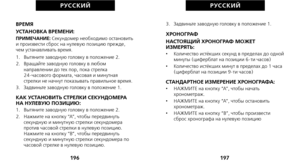 Page 2703.   Задвиньте заводную головку в положение 1.
ХРОНОГРАФ
НАСТОЯЩИЙ ХРОНОГРАФ МОЖЕТ
ИЗМЕРЯТЬ:
•     Количество истёкших секунд в пределах до одной
минуты (циферблат на позиции 6-ти часов)
•      Количество истёкших минут в пределах до 1 часа
(циферблат на позиции 9-ти часов)
СТАНДАРТНОЕ ИЗМЕРЕНИЕ ХРОНОГРАФА:•      НАЖМИТЕ на кнопку “A”, чтобы начать
хронометраж.
•      НАЖМИТЕ на кнопку “A”, чтобы остановить
хронометраж.
•      НАЖМИТЕ на кнопку “B”, чтобы произвести
сброс хронографа на нулевую позицию...