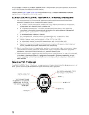 Page 8079 
  Благодарим Вас  за  покупку  часов  TIMEX® IRONMAN® Sleek™ 150!  Прочитайте данные  инструкции  по эксплуатации, 
чтобы  узнать  больше  об этом  восхитительном  изделии . 
 
Посетите  вебсайт  http://www.Timex.com , чтобы получить  доступ к новейшей  информации  об изделии , 
видеороликам  с  инструкциями  и  прочим  функциям . 
ВАЖНЫЕ  ИНСТРУКЦИИ  ПО  БЕЗОПАСНОСТИ  И  ПРЕДУ ПРЕЖДЕНИЯ 
1.  Для  предотвращения  риска  возгорания , химического  ожега , утечки  электролитов  и /или  травмы ,...