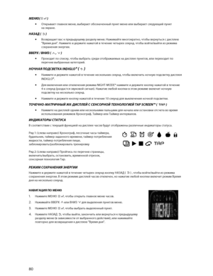 Page 8180 
 
МЕНЮ( )  
•   Открывает  главное  меню,  выбирает  обозначенный  пункт  меню  или выбирает  следующий  пункт   
на  экране . 
НАЗАД (   )  
•   Возвращает  вас  к  предыдущему  разделу  меню . Нажимайте  многократно,  чтобы вернуться  с  дисплею  
 Время  дня . Нажмите  и  держите  нажатой  в течение  четырех  секунд,  чтобы войти/ выйти из режима  
сохранения  энергии . 
ВВЕРХ /  ВНИЗ (   ,   )  
•   Проходит  по  списку , чтобы  выбрать  среди  отображаемых  на  дисплее  пунктов , или  переходит...