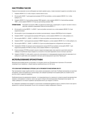 Page 8281 
 
НАСТРОЙКА ЧАСОВ 
Перед использованием  часов необходимо  выставить  время  и  дату , а  также  произвести  другие  настройки  часов . 
1.   Нажмите  МЕНЮ  , чтобы  открыть  главное меню часов . 
2.   Используйте  ВНИЗ   для  выделения  режима SETUP (настройки),  а затем  нажмите  МЕНЮ , чтобы  
выбрать  его. 
3.   Нажмите  МЕНЮ   для  выбора  режима  TIME (время),  снова нажмите  МЕНЮ   для  выбора  режима  
TIME1,  затем нажмите  МЕНЮ  еще  раз для  выбора  режима TIME.  
ПРИМЕЧАНИЕ :  Вы  можете...