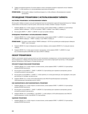 Page 8584 
  3.  Таймер  интервалов  включен. В  начале  каждого  нового  интервала  раздается звуковой сигнал . Нажмите 
ВВЕРХ  , чтобы  пройтись  по списку  имеющихся  дисплеев интервалов . 
ПРИМЕЧАНИЕ :  Используйте  таймер  потребления  жидкости , чтобы  избежать  обезвоживание  во  время  
тренировки . 
ПРОВЕДЕНИЕ  ТРЕНИРОВК И С ИСПОЛЬЗОВАНИЕМ  ТАЙМЕРА 
НАСТРОЙКА  ТРЕНИРОВКИ  С  ИСПОЛЬЗОВАНИЕМ  ТАЙ МЕРА  
Используйте  таймер  на  ваших  часах  для  проведения  простых  тренировок  заданной...