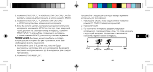 Page 376869
R
5...Нажмите.START/SPLIT/+.и.DISPLAY/TAP.ON-OFF/-,.чтобы.
выбрать.название.для.интервала,.а.затем.нажмите.MODE..
6... Нажмите.START/SPLIT/+,.DISPLAY/TAP.ON-OFF/-..
и.MODE.для.установки.времени.для.интервала..
7... Если.Вы.хотите.сделать.настройки.для.дополнительного.
интервала,.нажимайте.MODE.до.тех.пор,.пока.в.верхней.
части.дисплея.не.замигает.номер.интервала,.нажмите.
START/SPLIT/+.для.выбора.следующего.интервала,..
а.затем.нажмите.MODE.для.начала.установки.времени.....